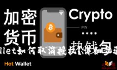 最新版tpWallet如何取消授权