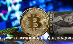 如何将tpWallet USTD转换为其