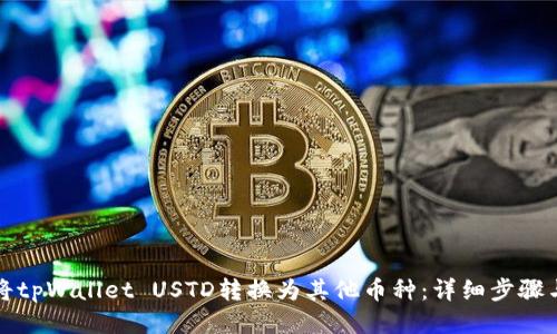 如何将tpWallet USTD转换为其他币种：详细步骤与技巧