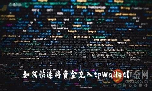 如何快速将资金充入tpWallet？