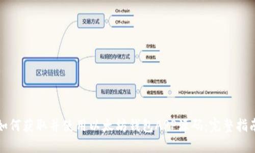 如何获取并使用以太坊钱包APP源码：完整指南