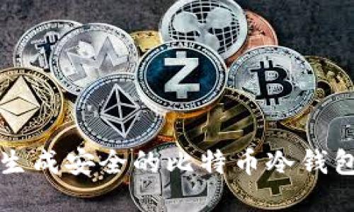 如何生成安全的比特币冷钱包指南