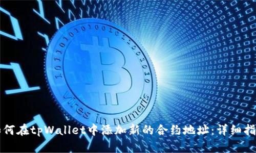 如何在tpWallet中添加新的合约地址：详细指南