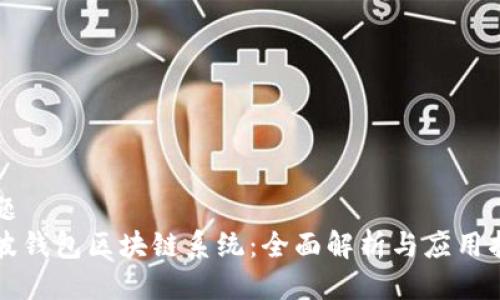 标题
瑞波钱包区块链系统：全面解析与应用指南