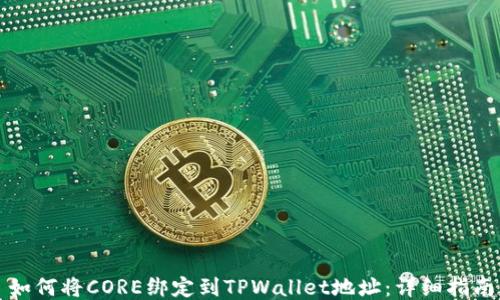 
如何将CORE绑定到TPWallet地址：详细指南