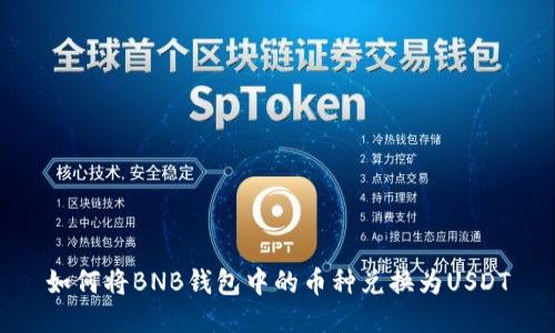 如何将BNB钱包中的币种兑换为USDT