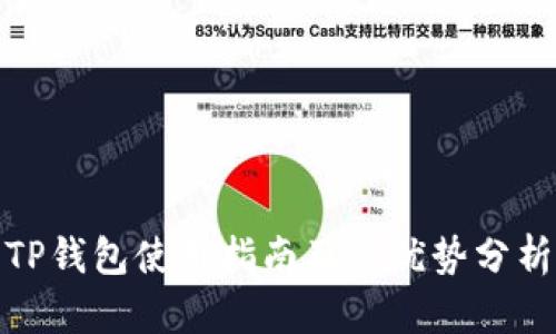 TP钱包使用指南及其优势分析