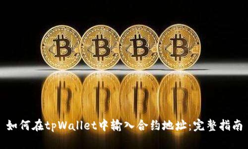 如何在tpWallet中输入合约地址：完整指南