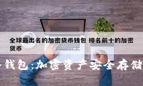 tpWallet冷钱包：加密资产安全存储的最佳选择