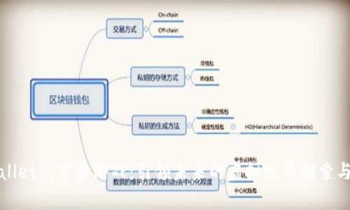 tpWallet元宇宙游戏：引领未来的虚拟世界探索与投资