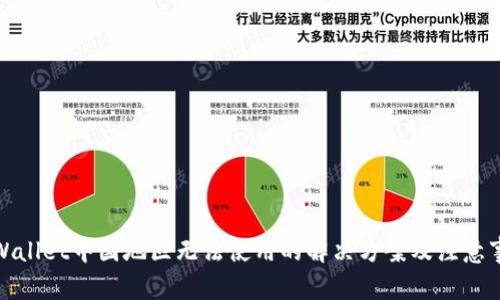 tpWallet中国地区无法使用的解决方案及注意事项