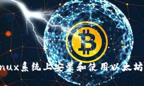 如何在Linux系统上安装和使用以太坊钱包Mist