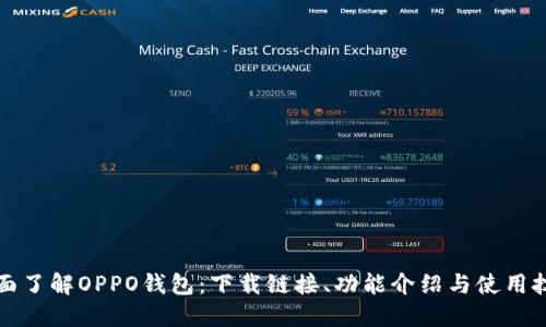 全面了解OPPO钱包：下载链接、功能介绍与使用技巧