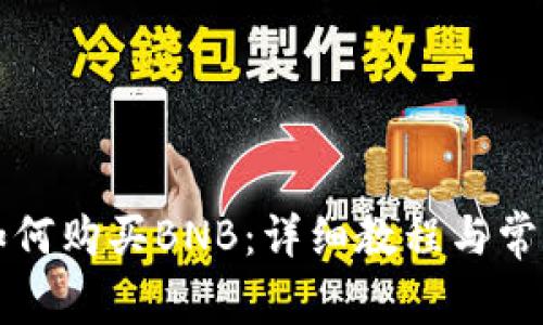 tpWallet如何购买BNB：详细教程与常见问题解答