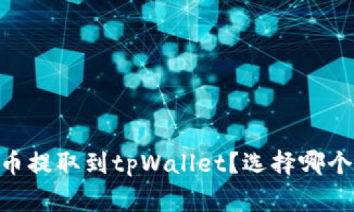 如何将pig币提取到tpWallet？选择哪个链最合适？