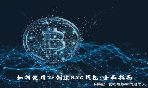 如何使用TP创建BSC钱包：全面指南