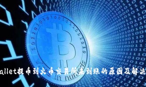 tpWallet提币到火币交易所未到账的原因及解决方案