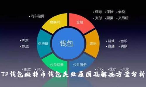 TP钱包比特币钱包失败原因及解决方案分析