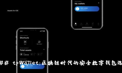 ### tpWallet：区块链时代的安全数字钱包选择