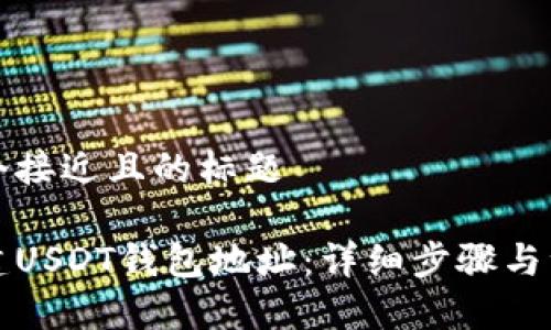 思考一个接近且的标题  

如何自建USDT钱包地址：详细步骤与注意事项
