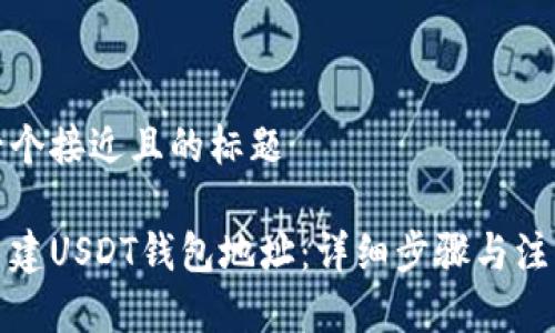 思考一个接近且的标题  

如何自建USDT钱包地址：详细步骤与注意事项