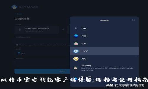 比特币官方钱包客户端详解：选择与使用指南