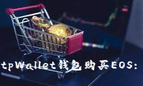 如何使用tpWallet钱包购买EOS: 全面指南