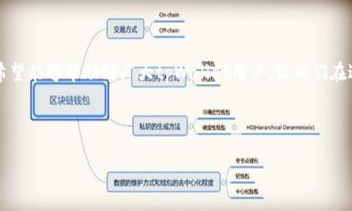 如何将tpWallet中的虚拟资产转换为现金，轻松提现方法详解/biaoTi

tpWallet, 虚拟资产提现, 钱包转换, 数字货币现金化/guanjianci

---

## 内容主体大纲

1. **引言**
   - tpWallet简介
   - 为什么需要将虚拟资产提现
   
2. **tpWallet的基本操作**
   - 如何下载安装和注册tpWallet
   - 资金的充值、提现及转账功能
  
3. **如何将tpWallet中的虚拟资产转换为现金**
   - 选择合适的提现方式
     - 提现到银行账户
     - 借助第三方平台
   - 提现所需的步骤详解
     - 验证身份
     - 提交提现申请
     - 处理时间

4. **注意事项**
   - 提现限制
   - 可能产生的费用
   - 安全性考虑

5. **市场现状分析**
   - 数字货币市场大环境
   - tpWallet的市场定位

6. **用户常见问题解答**
   - 提现的最佳时机？
   - 如何选择提现平台？
   - 是否存在提现失败的风险？
   - 如何提高提现效率？
   - 提现涉及的税务问题？
   - tpWallet的安全性如何确保？

---

## 正文内容

### 引言

在数字货币日益流行的今天，越来越多的用户开始使用虚拟资产管理工具，如tpWallet。tpWallet不仅提供了便捷的资产存储功能，还可以让用户方便地进行交易和投资。然而，很多用户在完成交易后，都会发现一个问题：如何将虚拟资产转换为现实中的现金？为了帮助大家更好地理解这一过程，本文将深入探讨tpWallet如何变成钱的各种方式及操作细节。

### tpWallet的基本操作

#### 如何下载安装和注册tpWallet

tpWallet的第一步当然是下载安装。用户可以通过官方网站或各大应用商店下载该应用，随后根据提示完成注册。注册过程中，系统会要求用户提供一些基本信息，比如邮箱、手机号等，并设置一个安全密码。

#### 资金的充值、提现及转账功能

在用户完成注册后，就可以进行资金的充值了。tpWallet支持多种充值方式，包括通过银行卡、其他数字货币或第三方支付平台。用户可以根据自身需要选择合适的方式。提现与转账功能也非常简单，用户只需输入相关信息，确认无误后便可完成。

### 如何将tpWallet中的虚拟资产转换为现金

#### 选择合适的提现方式

在将tpWallet中的虚拟资产提现为现金之前，用户需要选择合适的提现方式。目前，主要有两种可行的方式:

- strong提现到银行账户:/strong 用户可以将虚拟资产直接提现至自己的银行账户。这是最直接、最简单的方法，但需要提供一些个人信息以完成验证。

- strong借助第三方平台:/strong 有些用户可能会选择通过第三方平台进行提现，比如某些交易所或支付平台，这样可以提升交易的灵活性。

#### 提现所需的步骤详解

##### 验证身份

无论选择哪种方式，用户在提现前都需要进行身份验证。这不仅是为了保护用户的资金安全，也能防止洗钱等违法行为的发生。一般来说，用户需要上传身份证件及实名认证资料。

##### 提交提现申请

身份验证完成后，用户可以在tpWallet中找到提现功能，输入需要提现的金额以及选择提现方式，确认无误后提交申请。多数情况下，平台会根据实时汇率计算相应的现金金额。

##### 处理时间

用户提交提现申请后，tpWallet会在规定时间内进行处理。通常情况下，提现至银行账户的处理时间为1-3个工作日，而如果选择第三方平台，时间可能会更快。

### 注意事项

#### 提现限制

在进行提现操作时，用户需注意tpWallet可能会对单笔提现金额和每日提现金额设置限制。了解这些限制可以有效避免不必要的麻烦。

#### 可能产生的费用

提现时需关注可能产生的费用。例如，从tpWallet提现至银行账户时，银行可能会收取一定的手续费；通过第三方平台提现同样可能会面临费用问题。在进行提现前，建议用户仔细阅读相关协议、条款，并提前咨询客服人员。

#### 安全性考虑

在进行资产操作时，用户也要高度关注账户安全。确保使用强密码并定期更换，同时开启双重验证功能，能有效提升安全性。

### 市场现状分析

#### 数字货币市场大环境

随着技术的发展，数字货币市场其实在近几年经历了巨大的变化。而tpWallet作为其中的一员，也随之受益。在了解市场的同时，用户也应当清晰自己的投资风险和收益。

#### tpWallet的市场定位

作为一款功能强大的数字货币钱包，tpWallet在市场中占有一席之地。其用户友好的操作界面与丰富的功能，使得许多用户愿意选择它进行虚拟资产的管理与提现。未来，tpWallet的发展依旧值得关注。

### 用户常见问题解答

#### 提现的最佳时机？

提问：用户经常会问，提现的最佳时机是什么？br
回答：提现的最佳时机因市场条件、个人财务状况等而异。在市场行情大涨时，许多用户选择兑现部分利润；而在市场疲软时，则可能延迟提现。用户应根据自身需求，对市场情况进行判断。

#### 如何选择提现平台？

提问：如何选择合适的提现平台来变现tpWallet中的资产？br
回答：选择提现平台时，用户可重点考虑的平台条件包括手续费、处理速度、安全性和用户评价等。对于小额提现，某些手续费较低的平台可能会更加划算，而对大额提现，安全性则更为重要。

#### 是否存在提现失败的风险？

提问：提现是否存在失败的风险？br
回答：尽管大部分提现过程是顺畅的，但也不排除失败的风险。提现失败的原因可能涉及系统故障、账户信息不准确、网络问题等。在提现前，最好确认所有信息的真实性及准确性。

#### 如何提高提现效率？

提问：用户怎样提高提现的效率呢？br
回答：为了提高提现效率，用户首先需要确保账户信息完整且准确，遵循平台的提现规则，并选择高效的提现方式。同时保持关注平台的公告，以免错过提现的高峰期。

#### 提现涉及的税务问题？

提问：提现过程中，是否会涉及到税务问题？br
回答：这也是用户普遍关心的问题。各国对数字货币的税务政策不一，用户在提现前最好了解清楚相关的税务法规，以免不必要的法律风险。

#### tpWallet的安全性如何确保？

提问：tpWallet的安全性如何？br
回答：tpWallet采用了多项安全措施，比如数据加密、双重验证等，用户也应遵循安全使用规范。这是确保资产安全的重要手段。

### 总结

通过以上内容，我们详细解析了如何将tpWallet中的虚拟资产转换为现金的步骤与注意事项。同时，解答了用户在操作该平台过程中可能遇到的一些疑问。希望能够帮助到广大tpWallet用户，让他们在进行数字资产管理时更加顺心！

---

这篇文章的结构与内容可以在实际撰写过程中调整，确保符合的需求并增强用户体验。如果有其他具体需求，欢迎再问！