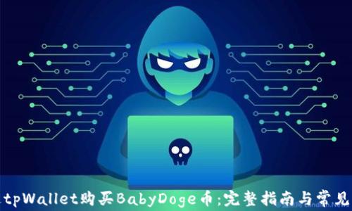 
如何通过tpWallet购买BabyDoge币：完整指南与常见问题解答