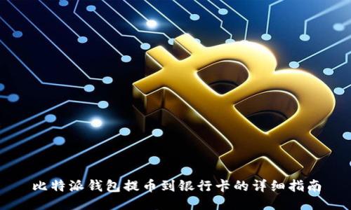 比特派钱包提币到银行卡的详细指南