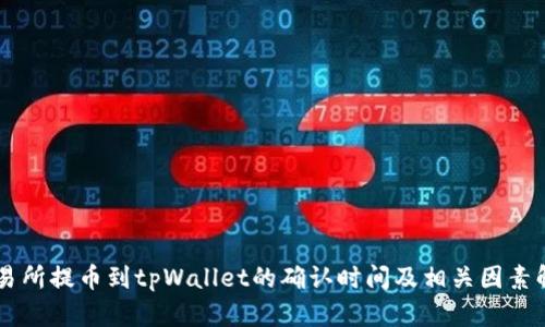 交易所提币到tpWallet的确认时间及相关因素解析