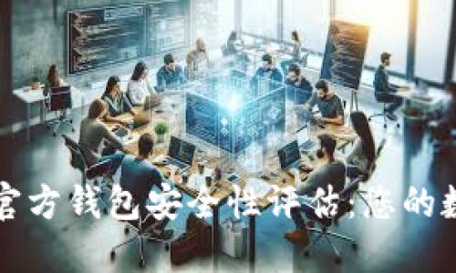 标题: 比特币官方钱包安全性评估：您的数字资产保护盾