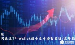 标题 如何通过TP Wallet提币