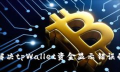 如何解决tpWallet资金显示错