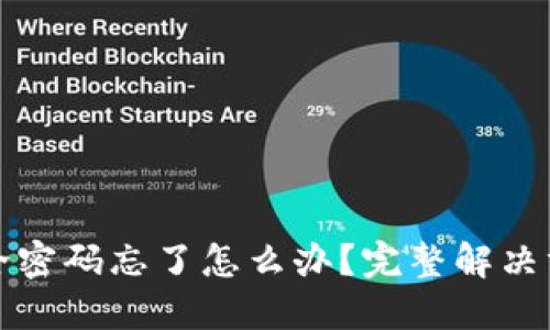 比特币钱包安全密码忘了怎么办？完整解决方案与安全策略