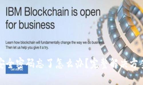 比特币钱包安全密码忘了怎么办？完整解决方案与安全策略
