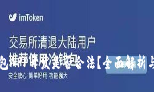 区块链钱包APP开发是否合法？全面解析与实践指南