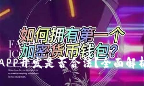 区块链钱包APP开发是否合法？全面解析与实践指南
