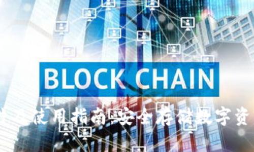 USDT钱包照片及使用指南：安全存储数字资产的最佳实践