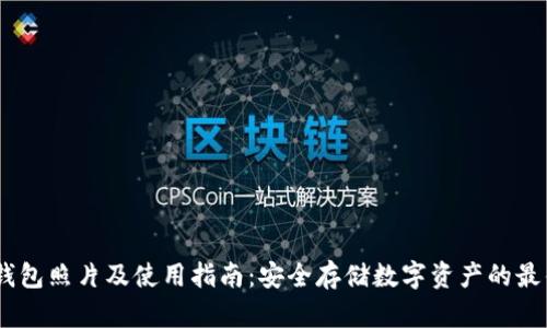USDT钱包照片及使用指南：安全存储数字资产的最佳实践