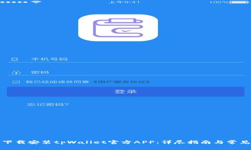 如何下载安装tpWallet官方APP：详尽指南与常见问题