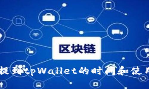 币安提到tpWallet的时间和使用指南