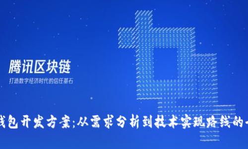 区块链钱包开发方案：从需求分析到技术实现路线的全面指南