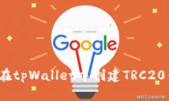 如何在tpWallet中创建TRC20钱