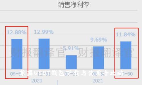 苹果USDT钱包下载与使用全攻略