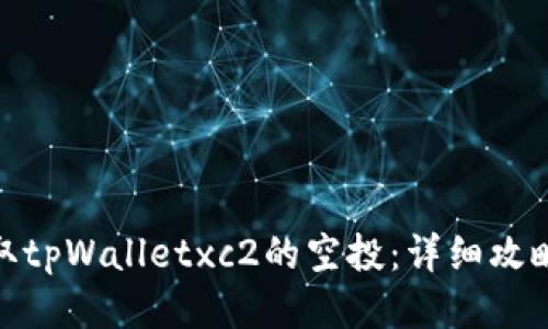 如何领取tpWalletxc2的空投：详细攻略与步骤