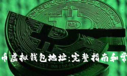 如何创建火币虚拟钱包地址：完整指南和常见问题解答