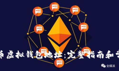 如何创建火币虚拟钱包地址：完整指南和常见问题解答