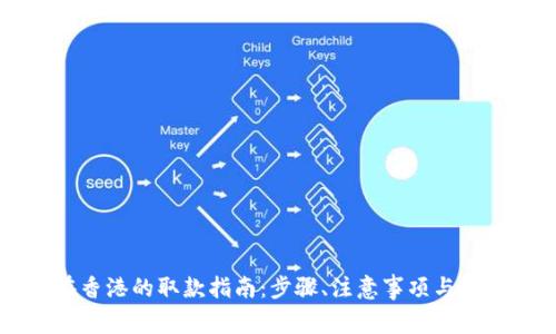 tpWallet在香港的取款指南：步骤、注意事项与常见问题解答