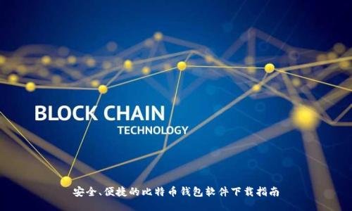 安全、便捷的比特币钱包软件下载指南